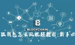 biyu小狐钱包怎么玩视频教程：新手必看指南