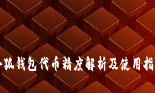 小狐钱包代币精度解析及使用指南