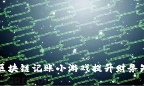 如何通过区块链记账小游戏提升财务知识与技能