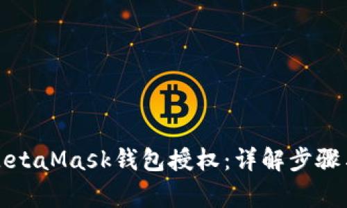 如何取消MetaMask钱包授权:详解步骤与注意事项