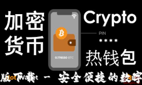 
小狐钱包中文版下载 - 安全便捷的数字资产管理工具