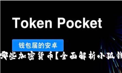 小狐钱包支持哪些加密货币？全面解析小狐钱包的币种列表