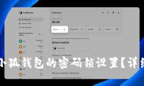 如何更改小狐钱包的密码锁设置？详细步骤解析