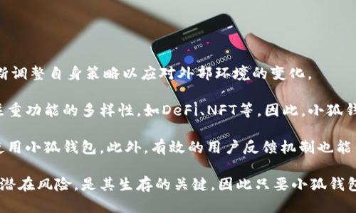 小狐钱包的未来：清退风险及应对策略分析

小狐钱包, 清退风险, 数字钱包, 加密货币/guanjianci

## 内容主体大纲

1. **引言**
   - 小狐钱包的概述
   - 讨论小狐钱包可能面临的清退风险

2. **小狐钱包的基本信息**
   - 平台的创建背景
   - 功能和特色

3. **清退风险分析**
   - 清退定义及其影响
   - 当前数字钱包行业的监管趋势
   - 小狐钱包在监管方面的表现

4. **用户反馈与市场反应**
   - 用户的使用体验
   - 小狐钱包的市场反馈
   - 社交媒体和论坛上的讨论

5. **清退的后果**
   - 对用户资金的影响
   - 对加密货币市场的影响
   - 小狐钱包的品牌形象

6. **应对清退风险的策略**
   - 普通用户该如何保护自己
   - 小狐钱包的应对措施

7. **结论与展望**
   - 对小狐钱包未来的预测
   - 行业专家的观点

---

## 正文内容

### 引言

随着数字货币和各种数字钱包的普及，越来越多的用户开始关注如何安全有效地管理自己的加密资产。在这一背景下，小狐钱包的兴起吸引了不少用户的目光。然而，在加密货币监管日益严格的当下，小狐钱包也面临着潜在的清退风险。那么，小狐钱包会被清退吗？本文将对此进行深入分析。

### 小狐钱包的基本信息

小狐钱包成立于XXX年，作为一款便捷的数字钱包，它为用户提供了多种加密货币存储和交易服务。其主要功能包括快速转账、数字资产管理、行情查询等，旨在为用户提供安全、高效的数字资产管理体验。此外，小狐钱包在用户界面设计和用户体验方面也颇具特色，受到不少用户的欢迎。

### 清退风险分析

#### 清退定义及其影响

清退，通常是指金融监管机构对某一金融产品或服务实施的暂停或终止运营的决定。在数字货币领域，清退可能会给用户带来无法提现、资金被锁定等严重后果，因此理解清退的定义及其潜在影响是至关重要的。

#### 当前数字钱包行业的监管趋势

随着越来越多的用户进入数字货币市场，各国监管机构对于数字钱包的监管力度逐渐加大。以中国为例，相关监管政策日益严格，数字钱包如果未能符合监管要求，可能会面临清退的风险。同时，欧美等地的监管部门也在不断制定和完善相关法规，以保护用户的资金安全。

#### 小狐钱包在监管方面的表现

小狐钱包在过去的一段时间里，积极参与行业的合规活动，通过与监管机构的沟通来自身的服务。虽然目前它还没有面临直接的清退风险，但这并不意味着未来一定安全。因此，用户应密切关注监管动态，以便及时采取应对措施。

### 用户反馈与市场反应

#### 用户的使用体验

根据多项用户调查，小狐钱包的用户体验总体良好。用户普遍认为它在操作流程、界面设计等方面表现出色。然而，一些用户也提出了对资金安全的担忧，特别是在市场波动剧烈时。

#### 小狐钱包的市场反馈

从市场反应来看，小狐钱包受到了加密爱好者的普遍关注，尤其是在提供特定功能时。例如，某些用户表示非常赞同小狐钱包提供的低手续费政策，使得交易成本降低。

#### 社交媒体和论坛上的讨论

在社交媒体和数字货币论坛上，小狐钱包的讨论热度不断上升，用户们积极分享各自的使用体验和看法。这一方面促进了小狐钱包知名度的提升，另一方面也暴露出一些用户对于未来清退风险的担忧。

### 清退的后果

#### 对用户资金的影响

一旦小狐钱包被清退，用户的资金可能会面临被封锁、无法提现的风险。对于普通用户而言，资金的损失将是一个重大打击。同时，这也使得用户在选择平台时必须更加谨慎和谨慎。

#### 对加密货币市场的影响

清退的消息不仅对小狐钱包自身产生影响，也可能对整个加密货币市场造成冲击。特别是一些依赖于小狐钱包的项目和用户，可能会因为这个行为而遭受到连锁反应，造成市场的不稳定。

#### 小狐钱包的品牌形象

品牌形象对于一个产品的成功至关重要。如果小狐钱包真的出现清退现象，其品牌形象将严重受损，用户信任度将大大降低，甚至有可能直接导致其用户流失。

### 应对清退风险的策略

#### 普通用户该如何保护自己

作为普通用户，保护自己的资金安全至关重要。首先，建议用户定期关注平台的政策变化和监管动态。其次，尽量将资金分散存放，使风险最小化。此外，与其他用户交流经验，获取更全面的信息也是保护自身的一种方式。

#### 小狐钱包的应对措施

小狐钱包需要通过一系列措施来降低清退风险。例如，定期更新合规政策，与监管机构保持良好关系，同时增强安全性能，提升用户信任度。在此基础上，持续改进用户体验也是必不可少的。

### 结论与展望

综上所述，小狐钱包在面临清退风险的情况下，仍然拥有一定的生存空间。随着行业监管的进一步明确，小狐钱包必须采取有效措施来降低自身风险，继续为用户提供优质服务。未来的数字钱包行业充满挑战与机遇，只有在合规的基础上，才能持续发展。

-----

## 相关问题及详细介绍

### 问题 1：小狐钱包如何确保用户资金的安全？

小狐钱包如何确保用户资金的安全？

在数字资产管理中，用户的资金安全无疑是最为重要的，而小狐钱包如何确保用户资金的安全？这是许多用户关心的问题。首先，小狐钱包通过多重安全技术保障用户资产的安全，例如使用高强度加密算法来保护用户信息和资产交易，确保用户数据不被非法窃取。同时，小狐钱包会定期进行安全审计，识别和修复潜在的安全漏洞。

其次，小狐钱包在接入第三方支付和交易服务时，都会选择一些大型、信誉良好的公司，以确保交易的安全性。此外，对于用户的资金，建立严格的风险控制体系，当出现异常交易时能够及时警报并进行处理，以防止用户资金损失。

最后，小狐钱包还会推出安全教育，帮助用户提高安全意识，例如定期举办线上线下安全讲座，教育用户如何更好地保护自己的账户密码、私钥等敏感信息，从源头上减少安全隐患。这些保护措施共同作用，使得小狐钱包在市场上具备了较高的安全保障，提升了用户的信任度。

### 问题 2：清退对于小狐钱包的影响将会如何表现？

清退对于小狐钱包的影响将会如何表现？

清退对于小狐钱包来说，不啻于一场晴天霹雳。如果小狐钱包面临清退，其影响将是深远的。首先，用户面临的最直接影响就是资金安全。如果清退发生，用户的资产可能被暂时或者永久锁定，用户无法进行提现和交易，这将直接影响用户体验，导致用户心理恐慌。

其次，从市场反应来看，这是一个负面信号，可能导致小狐钱包周边的生态系统崩溃。例如，与小狐钱包合作的商业伙伴、开发者和其他应用会因为小狐钱包的清退而受到牵连。许多用户在选择其他数字货币平台时，会因此对小狐钱包的合作伙伴产生质疑，这对整个行业的信任度造成严重伤害。

此外，小狐钱包的品牌形象也将受到重创。清退将使得小狐钱包的信誉大大下降，许多曾经的支持者可能会选择离开，进而影响小狐钱包的用户基础，而失去用户的情况通常会导致业务上更进一步的滑坡。

综上所述，小狐钱包的清退影响将不仅限于用户资金，也会在长远上对品牌形象和市场表现产生深远的负面效应。

### 问题 3：小狐钱包面临怎样的监管政策？

小狐钱包面临怎样的监管政策？

作为一家数字钱包平台，小狐钱包自然要面对许多监管政策的压力。由于数字货币市场的特殊性，各国的监管政策差异巨大。在中国，相关法律法规日益严格，这使得小狐钱包必须遵循《反洗钱法》、《反恐怖融资法》等法律法规。同时，数字钱包作为新兴产业，需要在政策范围内进行合法合规的运营。

在欧美市场，尽管监管政策尚未完全统一，但各大国监管部门或行业自律机制也在逐渐形成。例如，美国证券交易委员会（SEC）对于ICO及加密货币项目有明确的监管规定，牵涉到小狐钱包的资金流转和交易行为。这意味着，小狐钱包在国际业务拓展时也必须遵循当地的相关法律，不得引发法律诉讼或其他风险。

另外，政府有关部门也在呼吁数字钱包平台提高透明度，通过提高用户信息披露、推动用户教育，让普通用户对市场有更全面的认识。这意味着小狐钱包不仅要符合规定，还需要积极推动合规文化和用户教育，以便在合规的框架内拓展业务。

总之，小狐钱包在面对的监管政策日益严格和复杂，它要认真对待这些政策变化并及时采取应对措施，以规避潜在风险。只有通过合法合规的运营，才能在竞争激烈的市场中立稳脚跟。

### 问题 4：如何评估数字钱包的清退风险？

如何评估数字钱包的清退风险？

评估数字钱包的清退风险需要综合考虑多个因素。首先应从监管环境入手，考虑数字钱包所处的市场是否有严苛的监管措施。如果一款钱包运营在政策模糊或不明朗的地区，往往面临较大的清退风险。

其次，可以通过观察钱包自身的合规状况来评估风险，如是否有合法的运营执照、是否具备相关合规措施、是否定期进行安全审计等。这是衡量个人或机构是否具备合法经营能力的重要依据。

此外，还可以通过市场反应和舆论热点来判断风险。用户的信任程度、市场声誉、社交平台上对该钱包的评论等都可以成为评估的一部分。假如用户对资金安全表示担心或抱怨，那么该钱包的清退风险就显得尤为严峻。

最后，关注行业的动态变化和大事件，例如行业内的任何政策解读、监管政策变化、甚至是某一大型数字资产交易所的清退事件，都可能影响到其他数字钱包的运营。因此，持续关注行业动态也是评估清退风险的重要手段。

### 问题 5：小狐钱包的竞争优势及其面临的挑战？

小狐钱包的竞争优势及其面临的挑战？

小狐钱包作为市场中的一员，拥有着自己的竞争优势。首先，在用户体验方面，小狐钱包围绕提高用户友好度进行了深度，包括界面的简洁化、操作流程的便捷性，这些都吸引了大量用户。不少用户表示，在使用其他类似产品后，他们更加喜欢小狐钱包的使用体验。

其次，小狐钱包还注重产品安全性，采用多重加密等安全机制，使得用户较为放心。此外，小狐钱包还在特定的市场策略下推出了一系列优惠活动，如送币、手续费补贴等，增强了市场竞争力。

然而，小狐钱包也面临着众多挑战。在行业前景方面，市场的竞争正在加剧，其他数字钱包平台也在不断推出新功能和新策略。此外，严格的监管政策使得市场变得更加复杂，需要投入更多资源来确保合规。

更重要的是，市场用户的需求不断变化，如何适应这种变化并持续提供用户想要的服务是小狐钱包必须面对的挑战。因此，小狐钱包需要在竞争中持续其服务，并注重市场动态的变化，从而保持其行业地位。

### 问题 6：小狐钱包能否存活于数字钱包竞争激烈的市场？

小狐钱包能否存活于数字钱包竞争激烈的市场？

在数字钱包竞争日益激烈的市场中，小狐钱包的未来与其战略、执行力和市场需求息息相关。若要在如此激烈的市场中生存，小狐钱包需要不断调整自身策略以应对外部环境的变化。

首先，小狐钱包需要紧跟市场发展潮流，把握用户需求。例如，随着区块链技术的迅速发展，用户对钱包的需求已经不再仅限于存储和转账，更注重功能的多样性，如DeFi、NFT等。因此，小狐钱包如果能够在技术上进行创新，同时搭载更多的金融服务，必将获得竞争优势。

其次，小狐钱包还需注重用户关系的维护，提升用户的黏性。通过提供优质的客户服务、增强用户体验、维护良好的社交氛围，使用户乐意继续使用小狐钱包。此外，有效的用户反馈机制也能帮助小狐钱包更好地了解用户需求，从而适时调整其产品和服务。

最终，小狐钱包的存活还需要应对一系列外部风险，包括政策风险、市场竞争等。确保自身合规且灵活应对变化，不断完善自身内控机制来抵御潜在风险，是其生存的关键。因此只要小狐钱包能在竞争中不断进化，提升自身的实际能力，是有可能在竞争激烈的市场中脱颖而出的。