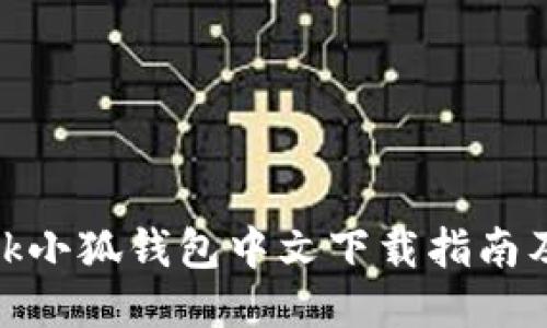 Metamask小狐钱包中文下载指南及使用技巧