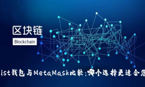 Mist钱包与MetaMask比较:哪个选择更适合您?