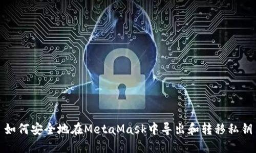 如何安全地在MetaMask中导出和转移私钥