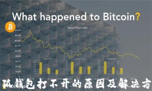 
小狐钱包打不开的原因及解决方法