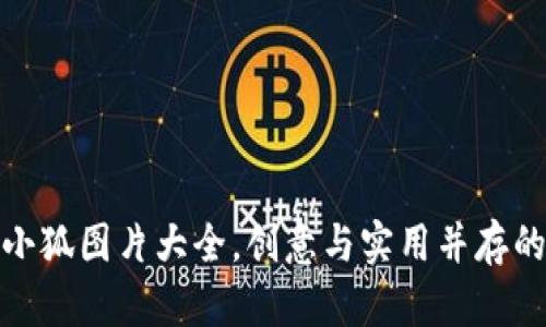 数字钱包小狐图片大全，创意与实用并存的理想选择