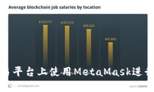 如何在欧易平台上使用MetaMask进行充值操作