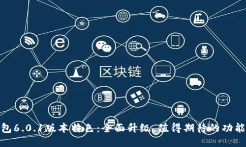 小狐钱包6.0.1版本特色：全面升级，值得期待的功能与体验