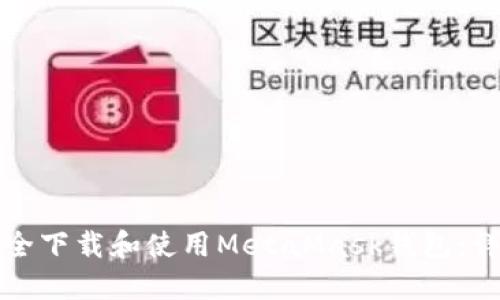如何安全下载和使用MetaMask钱包：详细指南