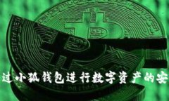 如何通过小狐钱包进行数字资产的安全交换