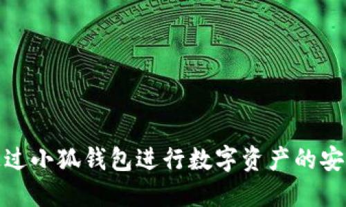 如何通过小狐钱包进行数字资产的安全交换