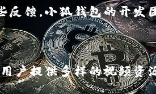   小狐钱包视频资源及使用指南 / 

 guanjianci 小狐钱包, 视频资源, 加密货币, 钱包使用 /guanjianci 

## 内容主体大纲

1. **引言**
   - 小狐钱包的定义
   - 为什么选择小狐钱包

2. **小狐钱包的功能介绍**
   - 基本功能概述
   - 视频资源管理
   - 交易安全保障

3. **如何下载和安装小狐钱包**
   - 适用于哪些设备
   - 下载步骤
   - 安装过程中的注意事项

4. **视频资源的获取和使用**
   - 如何在小狐钱包中找到视频资源
   - 视频资源存储与管理
   - 播放视频的步骤

5. **小狐钱包的安全性分析**
   - 加密技术和协议
   - 怎样确保资金和信息的安全

6. **常见问题解答**
   - 小狐钱包与其他钱包的比较
   - 常见错误及解决方案
   - 用户反馈与体验分享

7. **结论**
   - 小狐钱包的优势总结
   - 未来展望

---

### 引言

小狐钱包是近年来在加密货币市场中兴起的一款数字钱包，它不仅支持多种加密货币的存储与交易，还有独特的视频资源管理功能。由于科技的发展，许多用户在选择加密钱包时，除了关注安全性之外，对视频资源的获取与使用逐渐变得重要，因此小狐钱包应运而生。
选择小狐钱包的用户可以享受到便捷的操作体验和丰富的视频资源管理功能，使其成为加密货币爱好者和普通用户的理想选择。

### 小狐钱包的功能介绍

#### 基本功能概述

小狐钱包具有多重安全性和便捷性，可支持多种加密货币（如比特币、以太坊等）的存储和交易。用户可以创建自己的数字钱包，方便随时随地进行加密交易。此外，小狐钱包还提供了友好的用户界面，使得新手用户能够迅速上手。

#### 视频资源管理

小狐钱包独特的功能在于它能让用户存储和播放在线视频资源。用户可以上传自己的视频内容，设定观看权限，与其他用户分享视频链接。这一功能不仅丰富了钱包的使用场景，也为内容创作者提供了一种全新的传播渠道。

#### 交易安全保障

在加密货币领域，安全性至关重要。小狐钱包采用了多重加密和二次验证措施来确保用户资金的安全。此外，定期更新和安全审核也是小狐钱包保护用户资产的重要举措。

### 如何下载和安装小狐钱包

#### 适用于哪些设备

小狐钱包支持多种设备，包括iOS和Android的手机应用，以及Windows和Mac的桌面应用。这使得用户可以根据自己的使用习惯选择最适合的设备进行安装。

#### 下载步骤

下载小狐钱包非常简单。用户只需访问官方的网站或应用商店，搜索“小狐钱包”，然后点击下载。在下载完成后，用户可以通过安装文件来安装应用。

#### 安装过程中的注意事项

在安装过程中，用户需要注意读取隐私政策和使用条款，确认自己的数据安全。同时，建议用户在下载和安装时保持网络连接畅通，以避免中途出现问题。

### 视频资源的获取和使用

#### 如何在小狐钱包中找到视频资源

用户可以在小狐钱包的主界面中找到“视频”选项，点击进入后可以查看推荐的视频内容，也可以通过搜索功能查找自己想要的视频资源。

#### 视频资源存储与管理

用户可以将自己喜欢的视频内容添加到书签中，方便日后观看。同时，小狐钱包提供了标签管理功能，用户可以自行设置标签，对视频进行分类，比如教育、娱乐、新闻等。

#### 播放视频的步骤

在找到视频后，用户只需点击视频封面，即可进入播放界面。小狐钱包支持多种视频格式，用户可以享受到流畅的观看体验。

### 小狐钱包的安全性分析

#### 加密技术和协议

小狐钱包使用了先进的加密技术，如AES-256加密和SSL加密协议，确保用户的信息和资金在交易过程中不会被窃取。

#### 怎样确保资金和信息的安全

用户在使用小狐钱包时，应定期更改交易密码，并启用两步验证。对于不常用的功能，可以选择更高的安全级别，避免潜在的诈骗和网络攻击。

### 常见问题解答

#### 小狐钱包与其他钱包的比较

小狐钱包在功能上相较于其他钱包在视频资源管理功能方面具有独特优势。同时，其友好的用户界面和强大的安全保障也使其在市场上具有一定的竞争力。

#### 常见错误及解决方案

在使用小狐钱包的过程中，用户可能遭遇一些常见错误，如登录失败、视频加载缓慢等。对于这些问题，用户可以尝试重新登录、更换网络环境或联系客服获取帮助。

#### 用户反馈与体验分享

许多用户对小狐钱包的多功能性和易用性给予了肯定，但也有用户提出希望增加更多视频资源格式支持等功能。通过这些反馈，小狐钱包的开发团队也在不断和改进。

### 结论

总的来说，小狐钱包是一款兼具安全性和多功能性的新兴数字钱包。它不仅可以满足用户对加密资产管理的需求，还能为用户提供多样的视频资源使用体验。随着加密货币和区块链技术的不断发展，小狐钱包的未来也将更加广阔。