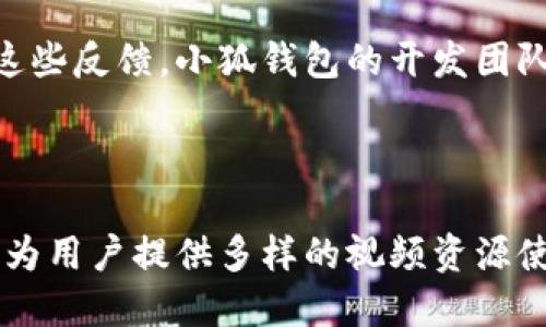   小狐钱包视频资源及使用指南 / 

 guanjianci 小狐钱包, 视频资源, 加密货币, 钱包使用 /guanjianci 

## 内容主体大纲

1. **引言**
   - 小狐钱包的定义
   - 为什么选择小狐钱包

2. **小狐钱包的功能介绍**
   - 基本功能概述
   - 视频资源管理
   - 交易安全保障

3. **如何下载和安装小狐钱包**
   - 适用于哪些设备
   - 下载步骤
   - 安装过程中的注意事项

4. **视频资源的获取和使用**
   - 如何在小狐钱包中找到视频资源
   - 视频资源存储与管理
   - 播放视频的步骤

5. **小狐钱包的安全性分析**
   - 加密技术和协议
   - 怎样确保资金和信息的安全

6. **常见问题解答**
   - 小狐钱包与其他钱包的比较
   - 常见错误及解决方案
   - 用户反馈与体验分享

7. **结论**
   - 小狐钱包的优势总结
   - 未来展望

---

### 引言

小狐钱包是近年来在加密货币市场中兴起的一款数字钱包，它不仅支持多种加密货币的存储与交易，还有独特的视频资源管理功能。由于科技的发展，许多用户在选择加密钱包时，除了关注安全性之外，对视频资源的获取与使用逐渐变得重要，因此小狐钱包应运而生。
选择小狐钱包的用户可以享受到便捷的操作体验和丰富的视频资源管理功能，使其成为加密货币爱好者和普通用户的理想选择。

### 小狐钱包的功能介绍

#### 基本功能概述

小狐钱包具有多重安全性和便捷性，可支持多种加密货币（如比特币、以太坊等）的存储和交易。用户可以创建自己的数字钱包，方便随时随地进行加密交易。此外，小狐钱包还提供了友好的用户界面，使得新手用户能够迅速上手。

#### 视频资源管理

小狐钱包独特的功能在于它能让用户存储和播放在线视频资源。用户可以上传自己的视频内容，设定观看权限，与其他用户分享视频链接。这一功能不仅丰富了钱包的使用场景，也为内容创作者提供了一种全新的传播渠道。

#### 交易安全保障

在加密货币领域，安全性至关重要。小狐钱包采用了多重加密和二次验证措施来确保用户资金的安全。此外，定期更新和安全审核也是小狐钱包保护用户资产的重要举措。

### 如何下载和安装小狐钱包

#### 适用于哪些设备

小狐钱包支持多种设备，包括iOS和Android的手机应用，以及Windows和Mac的桌面应用。这使得用户可以根据自己的使用习惯选择最适合的设备进行安装。

#### 下载步骤

下载小狐钱包非常简单。用户只需访问官方的网站或应用商店，搜索“小狐钱包”，然后点击下载。在下载完成后，用户可以通过安装文件来安装应用。

#### 安装过程中的注意事项

在安装过程中，用户需要注意读取隐私政策和使用条款，确认自己的数据安全。同时，建议用户在下载和安装时保持网络连接畅通，以避免中途出现问题。

### 视频资源的获取和使用

#### 如何在小狐钱包中找到视频资源

用户可以在小狐钱包的主界面中找到“视频”选项，点击进入后可以查看推荐的视频内容，也可以通过搜索功能查找自己想要的视频资源。

#### 视频资源存储与管理

用户可以将自己喜欢的视频内容添加到书签中，方便日后观看。同时，小狐钱包提供了标签管理功能，用户可以自行设置标签，对视频进行分类，比如教育、娱乐、新闻等。

#### 播放视频的步骤

在找到视频后，用户只需点击视频封面，即可进入播放界面。小狐钱包支持多种视频格式，用户可以享受到流畅的观看体验。

### 小狐钱包的安全性分析

#### 加密技术和协议

小狐钱包使用了先进的加密技术，如AES-256加密和SSL加密协议，确保用户的信息和资金在交易过程中不会被窃取。

#### 怎样确保资金和信息的安全

用户在使用小狐钱包时，应定期更改交易密码，并启用两步验证。对于不常用的功能，可以选择更高的安全级别，避免潜在的诈骗和网络攻击。

### 常见问题解答

#### 小狐钱包与其他钱包的比较

小狐钱包在功能上相较于其他钱包在视频资源管理功能方面具有独特优势。同时，其友好的用户界面和强大的安全保障也使其在市场上具有一定的竞争力。

#### 常见错误及解决方案

在使用小狐钱包的过程中，用户可能遭遇一些常见错误，如登录失败、视频加载缓慢等。对于这些问题，用户可以尝试重新登录、更换网络环境或联系客服获取帮助。

#### 用户反馈与体验分享

许多用户对小狐钱包的多功能性和易用性给予了肯定，但也有用户提出希望增加更多视频资源格式支持等功能。通过这些反馈，小狐钱包的开发团队也在不断和改进。

### 结论

总的来说，小狐钱包是一款兼具安全性和多功能性的新兴数字钱包。它不仅可以满足用户对加密资产管理的需求，还能为用户提供多样的视频资源使用体验。随着加密货币和区块链技术的不断发展，小狐钱包的未来也将更加广阔。