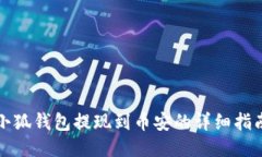 小狐钱包提现到币安的详细指南