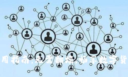 小狐钱包使用指南:无需翻墙,畅享数字货币管理体验