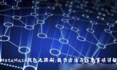 MetaMask钱包无限刷：操作方法与注意事项详解