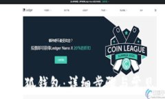   如何授权小狐钱包：详细步骤与常见问题解析