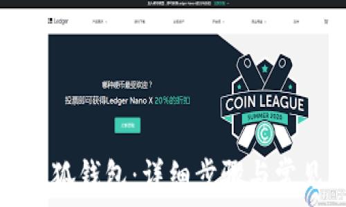 如何授权小狐钱包:详细步骤与常见问题解析