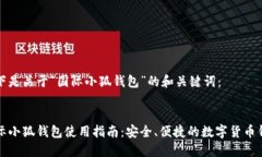 以下是关于“国际小狐钱包”的和关键词：:国际
