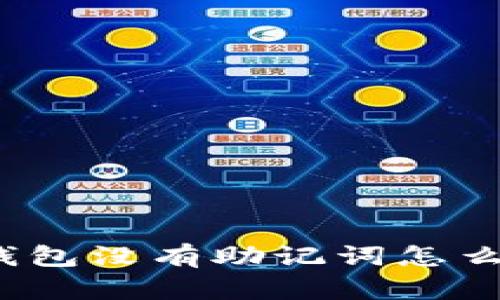 小狐钱包没有助记词怎么解决？