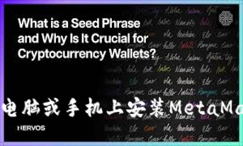 如何在电脑或手机上安装MetaMask钱包