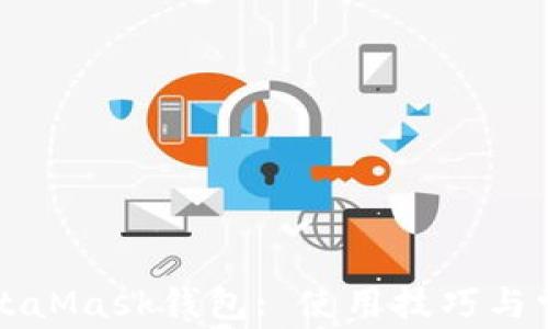 
深入了解MetaMask钱包: 使用技巧与常见问题解析