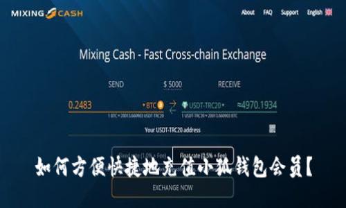 如何方便快捷地充值小狐钱包会员？