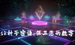 MetaMask种子密语：保卫您的数字资产安全