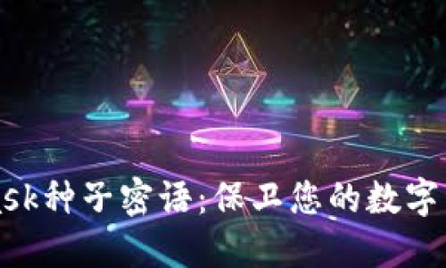 MetaMask种子密语:保卫您的数字资产安全