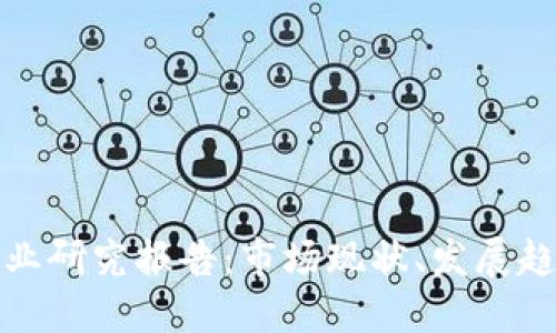 金融区块链行业研究报告：市场现状、发展趋势与未来展望