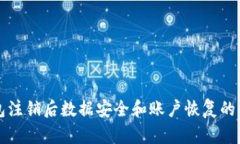 小狐钱包注销后数据安全和账户恢复的全面解析