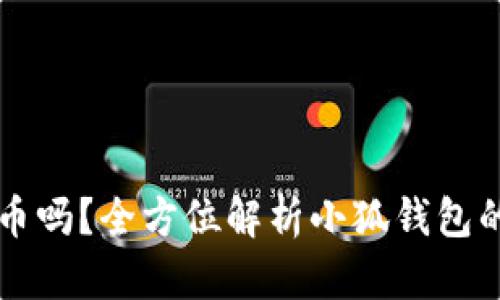 小狐钱包能装比特币吗?全方位解析小狐钱包的数字资产管理能力