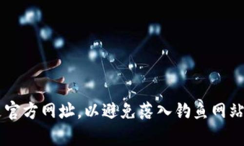 小狐钱包官网网址是：**https://www.xiaohupay.com**。请注意在访问时确保使用的是官方网址，以避免落入钓鱼网站或假冒页面的陷阱。如果还有其他问题，或者需要了解更多关于小狐钱包的信息，请告知！