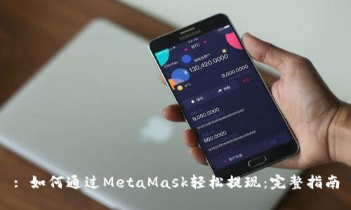: 如何通过MetaMask轻松提现：完整指南
