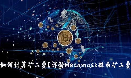 Metamask提币时如何计算矿工费？详解Metamask提币矿工费的影响因素与技巧