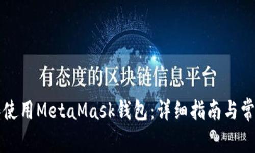如何打开和使用MetaMask钱包:详细指南与常见问题解析