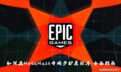 如何在MetaMask中同步扩展程序：全面指南