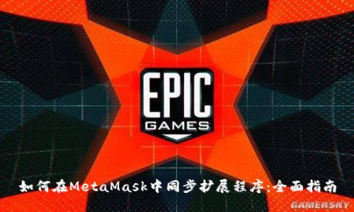 如何在MetaMask中同步扩展程序：全面指南