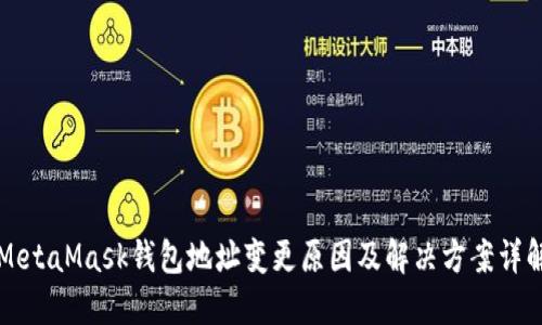 MetaMask钱包地址变更原因及解决方案详解