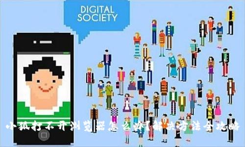 小狐打不开浏览器怎么办?解决方法全攻略