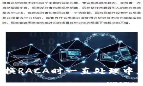 小狐兑换RACA时一直处理中怎么办？