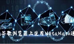 全面指南：如何在谷歌浏览器上使用MetaMask进行加
