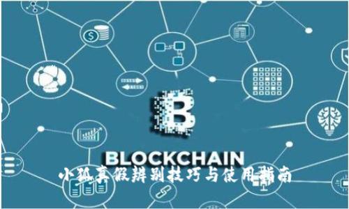 小狐真假辨别技巧与使用指南