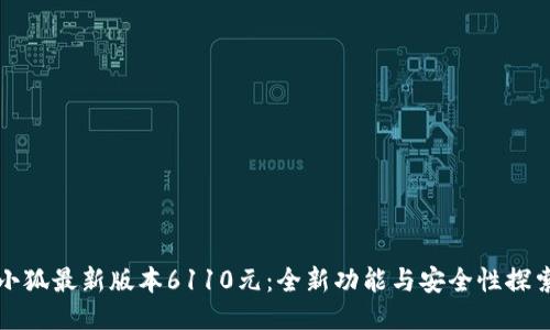 小狐最新版本6110元：全新功能与安全性探索