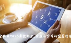 金狐狸2025新款短款：优雅与实用的完美结合