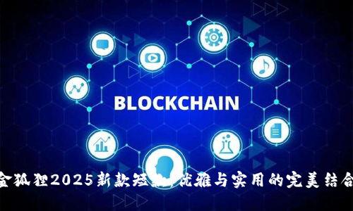 金狐狸2025新款短款：优雅与实用的完美结合