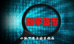 小狐下载与安装指南